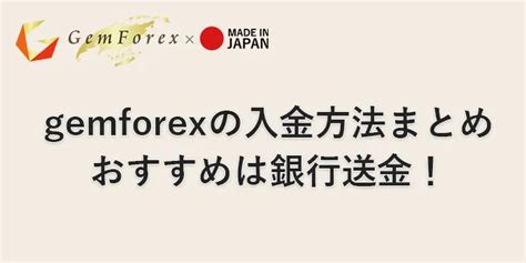 gemforex 入金|ゲムフォレックス 入金方法.